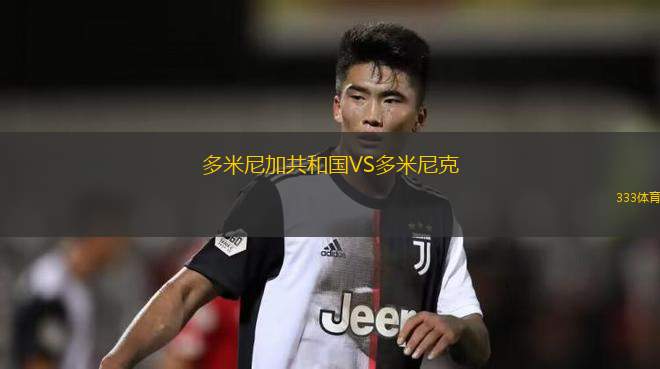 奧地利維也納女足VS圣珀?duì)栯? /> </a>
            <div   id=