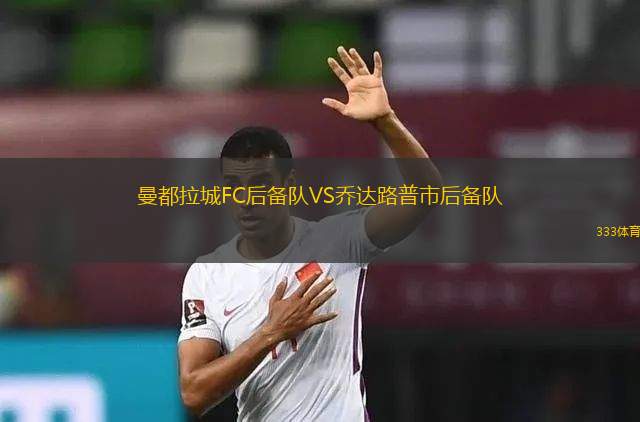 強大布萊克浦VS蘭博伊