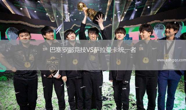 巴塞羅那競技VS薩拉曼卡統一者