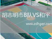 胡志明市B隊VS和平