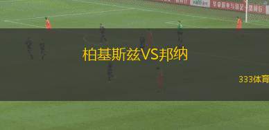 馬迪堡青年隊(duì)VS威斯基拉