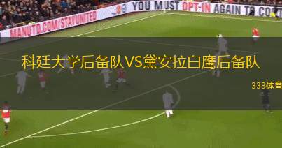 卡拉普瓜VS桑坦尼體育會(huì)