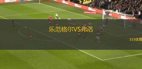 科瓦棟卡VS希洪競技B隊