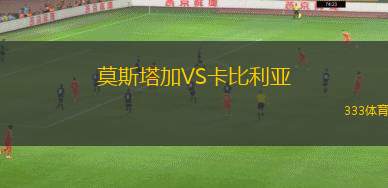 馬拉卡納VS森柏歐