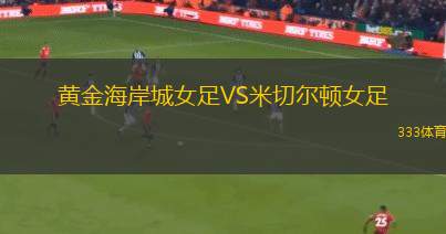 奧爾索馬爾索女足VS拉伊奎達(dá)德女足