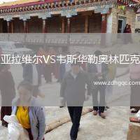 亞拉維爾VS韋斯華勒奧林匹克