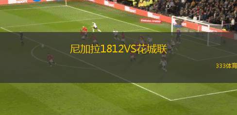紐羅茲VS扎胡