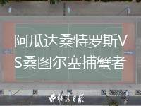 阿瓜達(dá)桑特羅斯VS桑圖爾塞捕蟹者