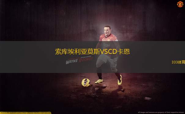 奧達科斯意大利人VS瓦奇巴托