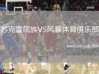 蘇克雷民族VS風(fēng)暴體育俱樂(lè)部