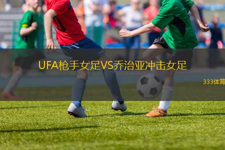 米納斯女足VS陶巴特女足