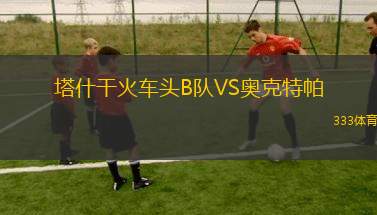 維爾斯特曼VS皇家托馬亞波