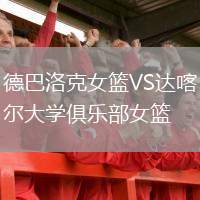 德巴洛克女籃VS達(dá)喀爾大學(xué)俱樂(lè)部女籃