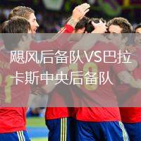 颶風(fēng)后備隊(duì)VS巴拉卡斯中央后備隊(duì)
