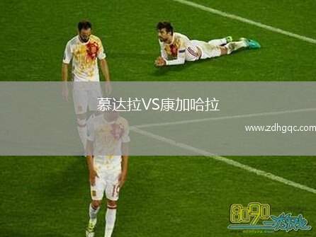 慕達拉VS康加哈拉