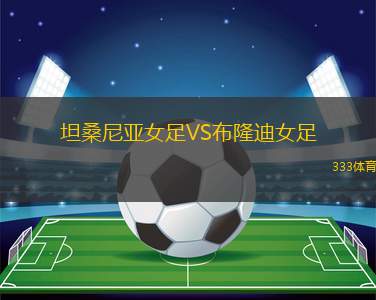 林茨青年隊(duì)VS達(dá)利斯