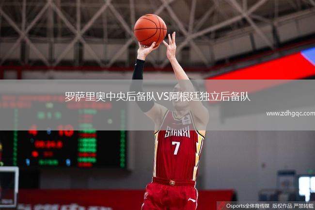 羅薩里奧中央后備隊VS阿根廷獨(dú)立后備隊