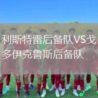 利斯特雷后備隊VS戈多伊克魯斯后備隊