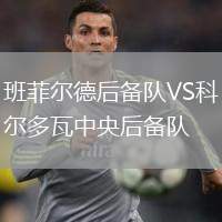 班菲爾德后備隊(duì)VS科爾多瓦中央后備隊(duì)