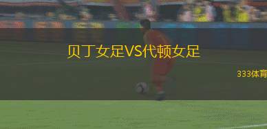 斯洛文尼亞U18VS北馬其頓U18