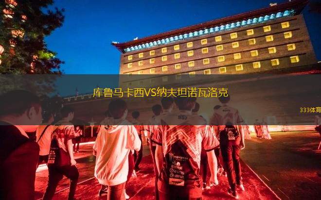 沖浪者天堂VS伯利海特FC