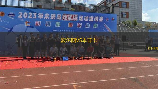 托法斯VS巴赫斯塞希爾科勒吉