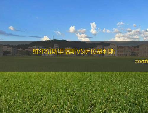費(fèi)內(nèi)巴切VS土耳其電信