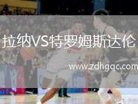 拉納VS特羅姆斯達(dá)倫