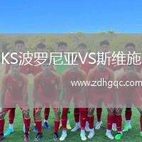 KS波羅尼亞VS斯維施