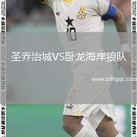 圣喬治城VS臥龍海岸狼隊(duì)