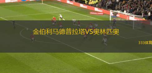 斯特羅吉諾VS布里安斯克迪納摩