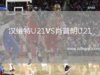 漢維特U21VS肖普朗U21