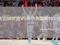 實(shí)訖納女籃VS希爾克雷斯特女籃