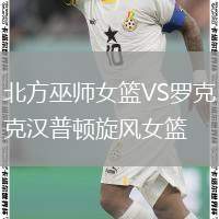 北方巫師女籃VS羅克漢普頓旋風女籃