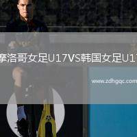 摩洛哥女足U17VS韓國(guó)女足U17