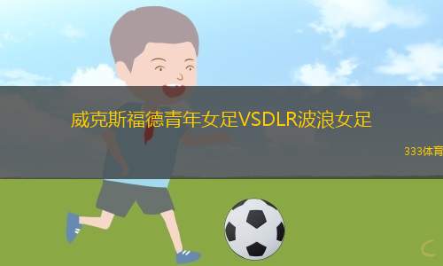 費(fèi)基亞女足VS阿費(fèi)查爾丁女足