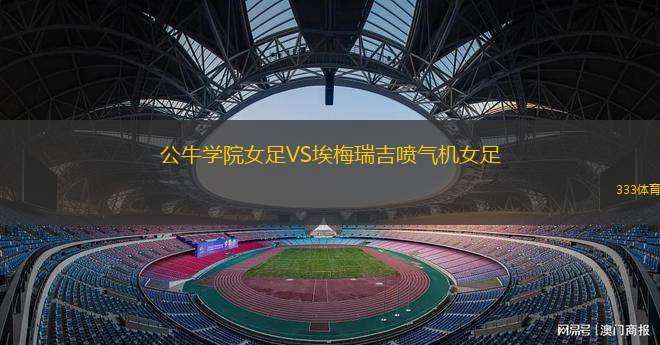 科特迪瓦女足VS加納女足