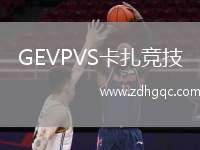 GEVPVS卡扎競技