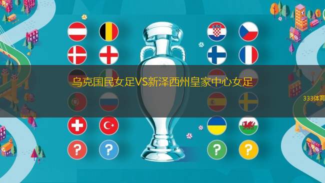 挪威U21VS威爾士U21