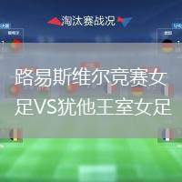 路易斯維爾競賽女足VS猶他王室女足