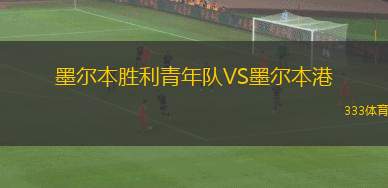 華亞格VS斯托爾桑