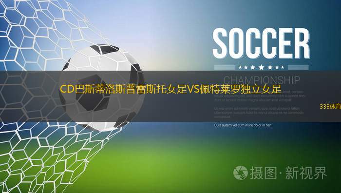 貝雷達(dá)比歷克女足VSFHL女足