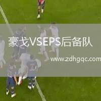 豪戈VSEPS后備隊