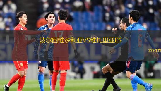 維拉圣卡羅斯VS圣馬丁布薩科