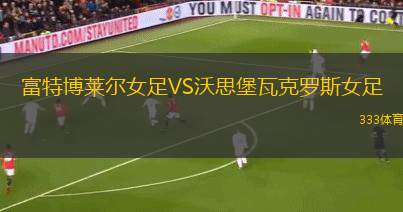 皇家桑坦女足VS奧爾索馬爾索女足