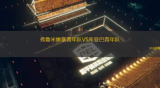 查塔努加VS邁阿密?chē)?guó)際B隊(duì)