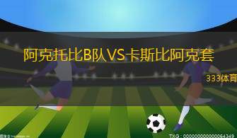日本U16VS法國U16