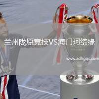 蘭州隴原競(jìng)技VS海門珂締緣