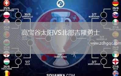 高寶谷太陽(yáng)VS北部吉隆勇士