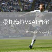 桑托梅拉VSAT普爾
